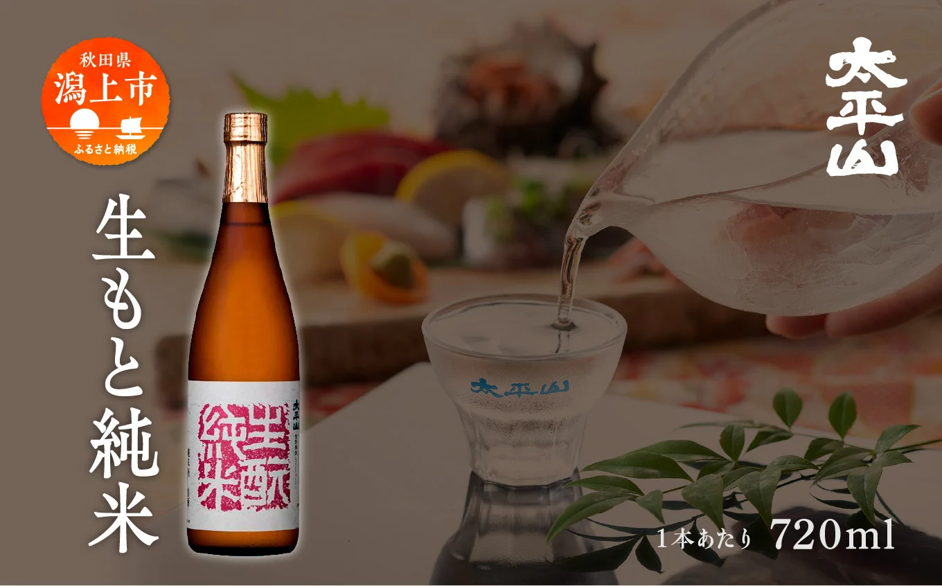 生もと純米 720ml 6本 セット 生もと きもと 酒 日本酒 純米酒 720 四合 父の日