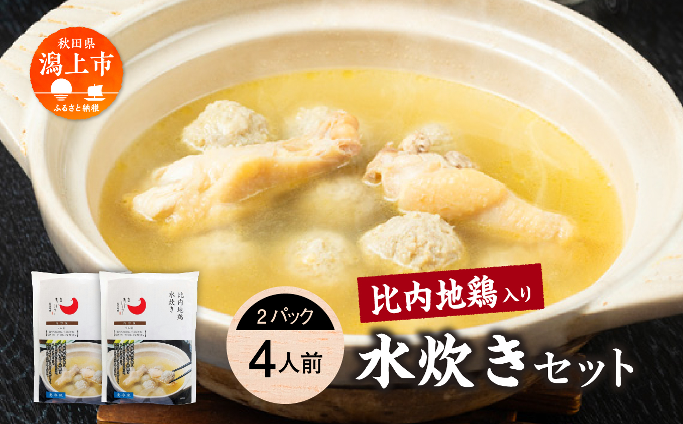 比内地鶏 水炊き 4人前 2人前 × 2 秋田県産 国産 冷凍 スープ 鶏肉 地鶏 鶏つみれ 手羽元 とり肉 お鍋 なべ 鍋料理 郷土料理 ご当地 グルメ 贈答 ギフト 【有限会社秋田味商】