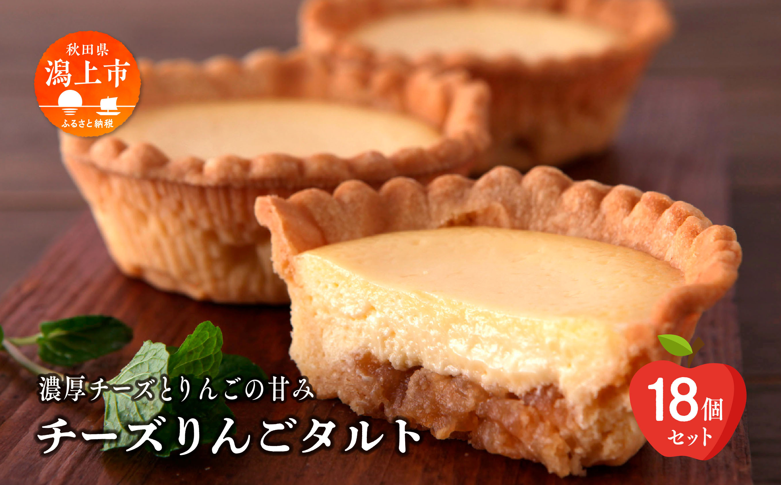 チーズ りんご タルト 18個 セット 洋菓子 お菓子 ケーキ チーズケーキ チーズ アップルタルト 詰め合わせ 冷蔵 冷凍 ご当地 グルメ バレンタイン ホワイトデー 遅れてごめんね お取り寄せ 個包装 秋田 潟上市 訳あり