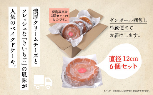 きいちご ベイクドチーズケーキ 6個 セット 洋菓子 お菓子 ケーキ チーズケーキ チーズ ラズベリー 木苺 詰め合わせ 冷蔵 冷凍 ご当地 グルメ バレンタイン ホワイトデー 遅れてごめんね お取り寄せ 個包装 秋田 潟上市 訳あり