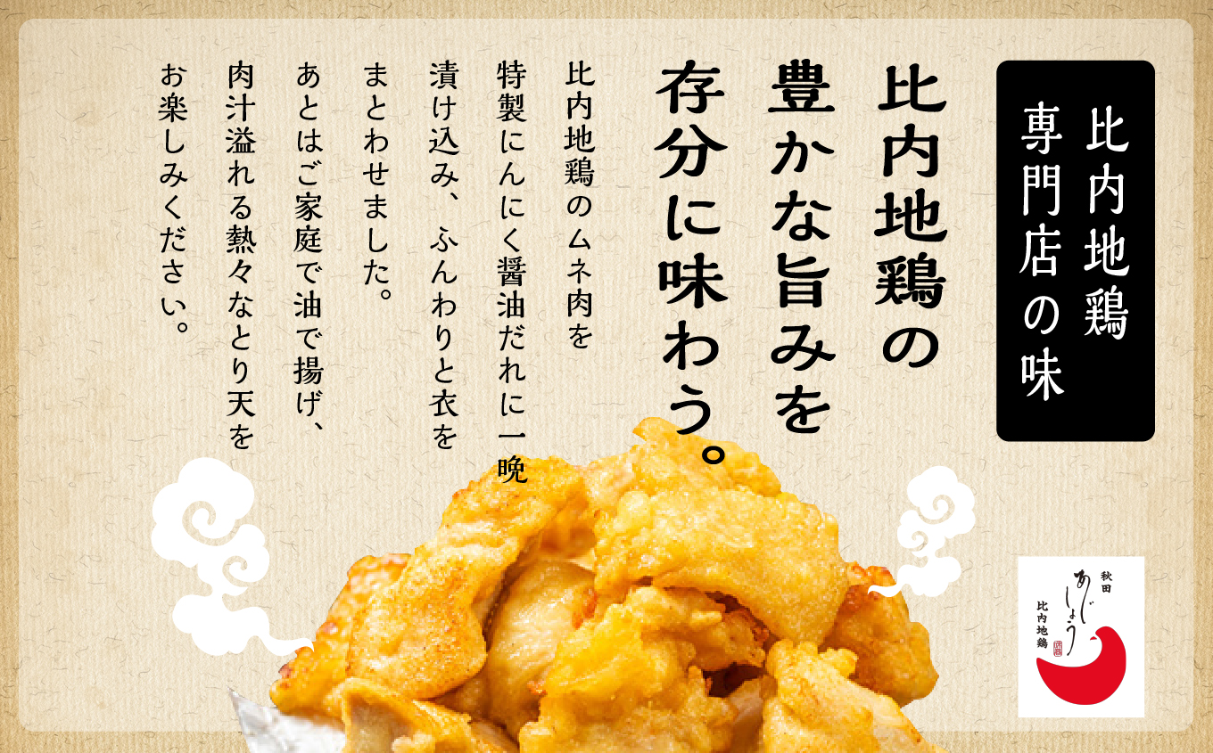 比内地鶏とり天 6人前 2人前 × 3 秋田県産 国産 冷凍 鶏肉 地鶏 とり肉 天ぷら 鶏天 揚げ物 おかず 惣菜 お弁当 弁当 丼 うどん 簡単 調理 時短 グルメ ギフト 人気 【有限会社秋田味商】
