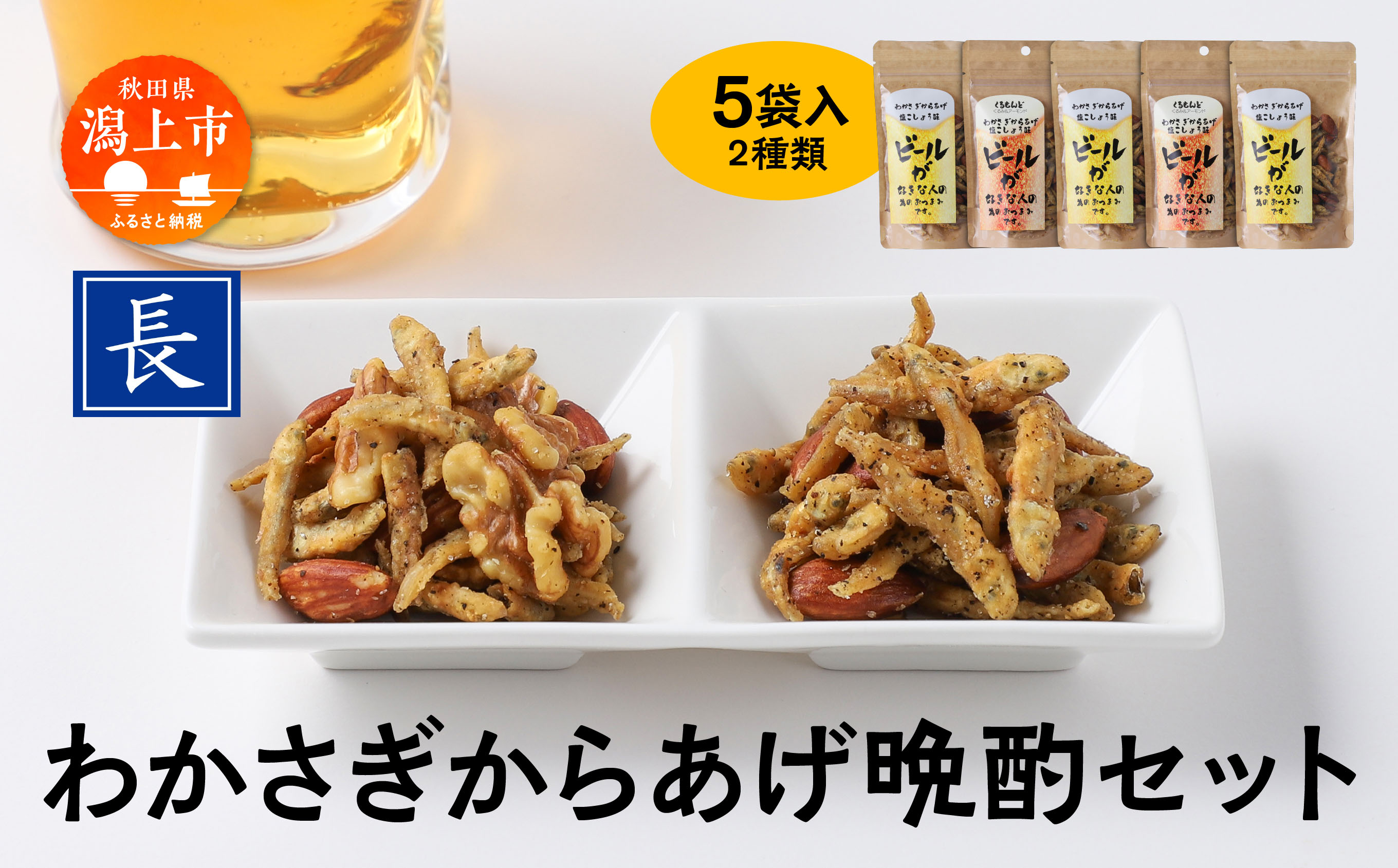 わかさぎからあげ晩酌セット わかさぎ ワカサギ 唐揚げ からあげ おつまみ つまみ おやつ お菓子 おかず くるみ アーモンド 酒 晩酌 国産 男鹿の塩 おすすめ ふるさと 潟上市 秋田