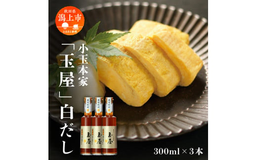 小玉本家「玉屋」白だし 300ml × 3本セット だし 出汁 小分け 液体 国産 セット 詰め合わせ 本格 香り 調味料 料理 旨味 甘い 潟上市産 秋田県産 おすすめ ふるさと 潟上市 秋田