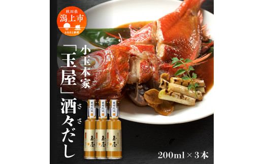 小玉本家「玉屋」酒々だし 200ml × 3本セット だし 出汁 小分け 液体 国産 セット 詰め合わせ 本格 香り 調味料 料理 旨味 甘い 潟上市産 秋田県産 おすすめ ふるさと 潟上市 秋田