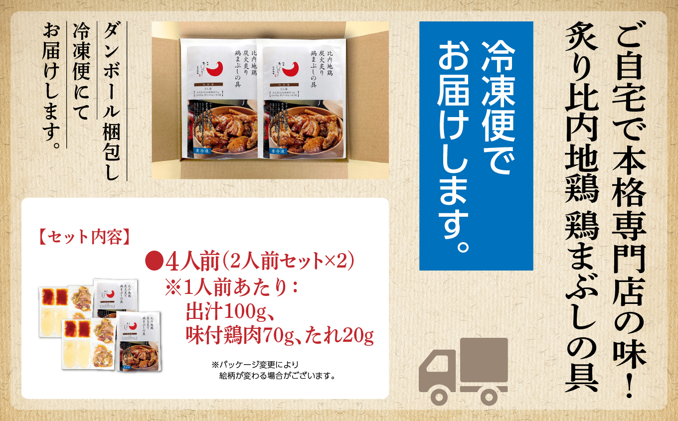 比内地鶏 鶏まぶしの具 4人前 2人前 × 2 秋田県産 国産 冷凍 鶏肉 地鶏 とり肉 出汁 味付鶏肉 たれ 混ぜご飯 おかず 惣菜 簡単 調理 時短 グルメ 人気 【有限会社秋田味商】