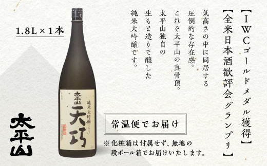 天巧 1.8L 純米大吟醸 桐箱入り 一升瓶 山田錦 中辛 日本酒 お酒 地酒 てんこう 1800ml 父の日 敬老 お祝い 贈答 グルメ 秋田県産 秋田 秋田県 潟上 潟上市 太平山 送料無料