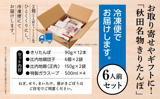 《冷凍発送》きりたんぽ鍋（野菜無し）6人前 肉厚 きりたんぽ 鍋 郷土料理 比内地鶏 スープ 名物 たんぽ 冷凍 セット お手軽 炭火焼 あきたこまち 6人 グルメ お取り寄せ おすそわけ おすすめ ふるさと 潟上市 秋田