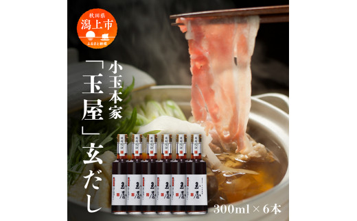 小玉本家「玉屋」玄だし 300ml × 6本 セット だし 出汁 調味料 グルメ ふるさと 潟上市 秋田