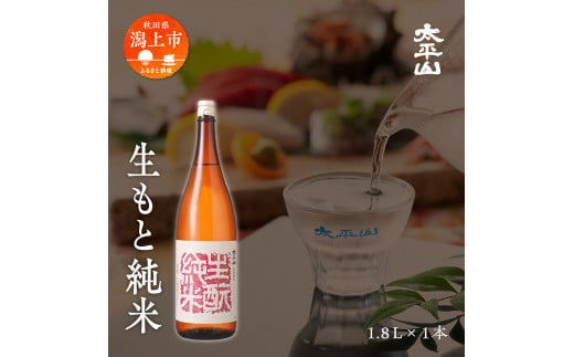 生もと純米 1800ml 生もと きもと 酒 日本酒 純米酒 1800 一升 父の日