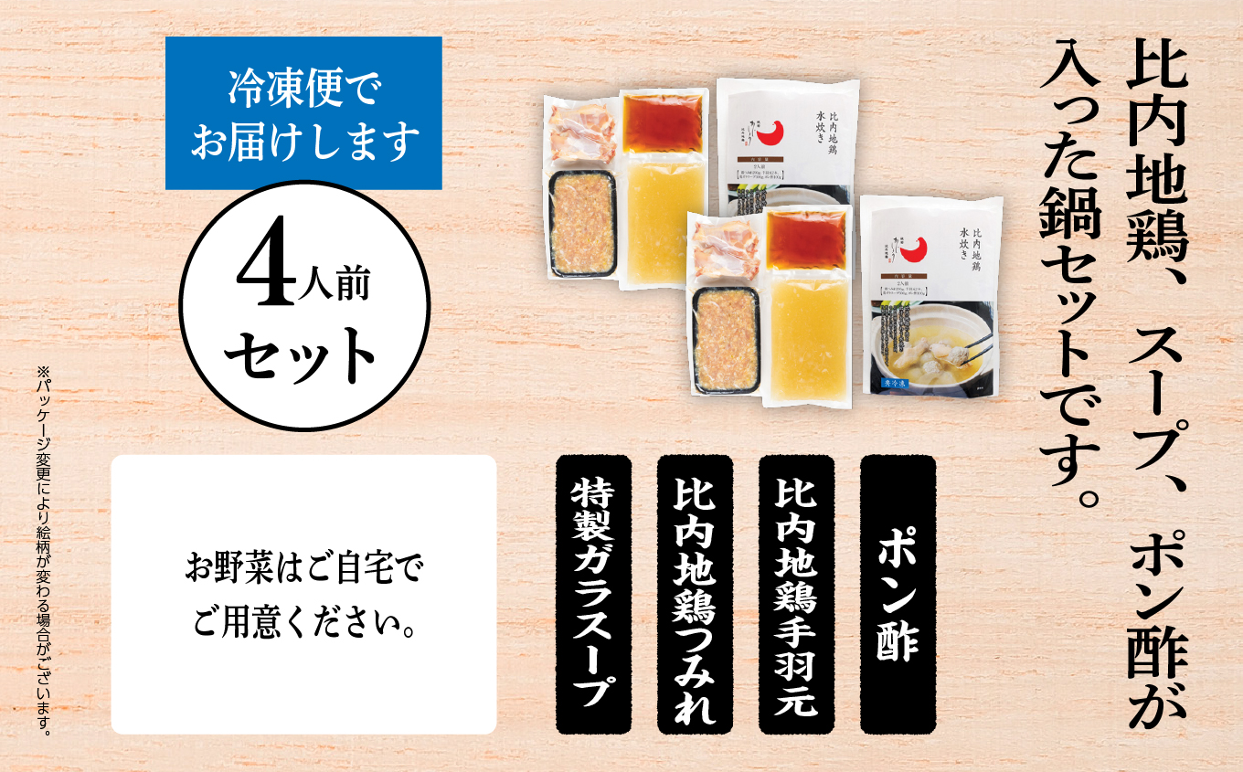 比内地鶏 水炊き 4人前 2人前 × 2 秋田県産 国産 冷凍 スープ 鶏肉 地鶏 鶏つみれ 手羽元 とり肉 お鍋 なべ 鍋料理 郷土料理 ご当地 グルメ 贈答 ギフト 【有限会社秋田味商】