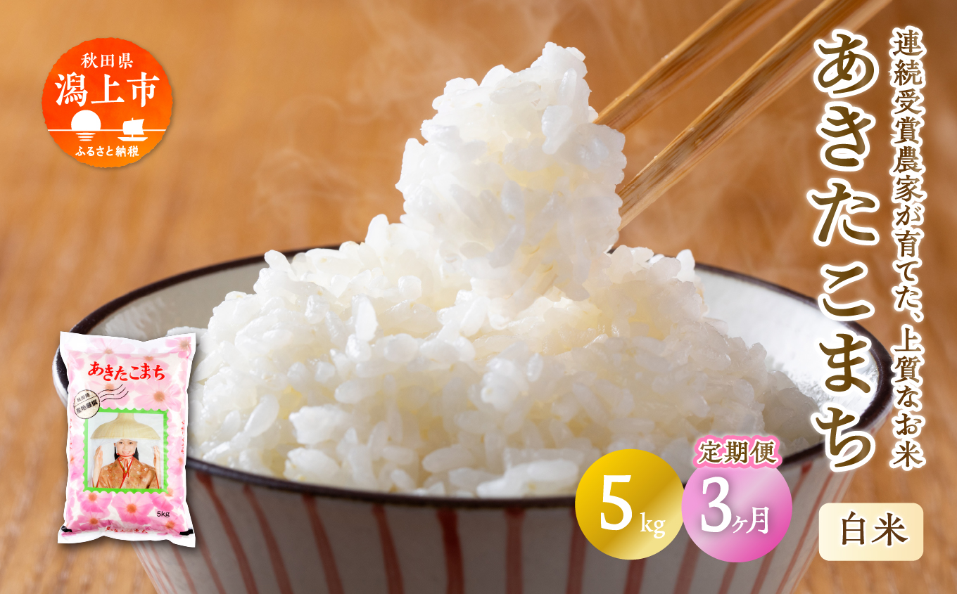 《 3ヶ月定期便 》 あきたこまち 5kg × 3ヶ月 令和7年産 精米 5kg × 1 袋 3回 3ヵ月 秋田県産 米 白米 定期 毎月 お米 コメ ごはん ご飯 ライス 小分け 旬 新鮮 グルメ おいしい もちもち おすすめ ふるさと 潟上市 秋田