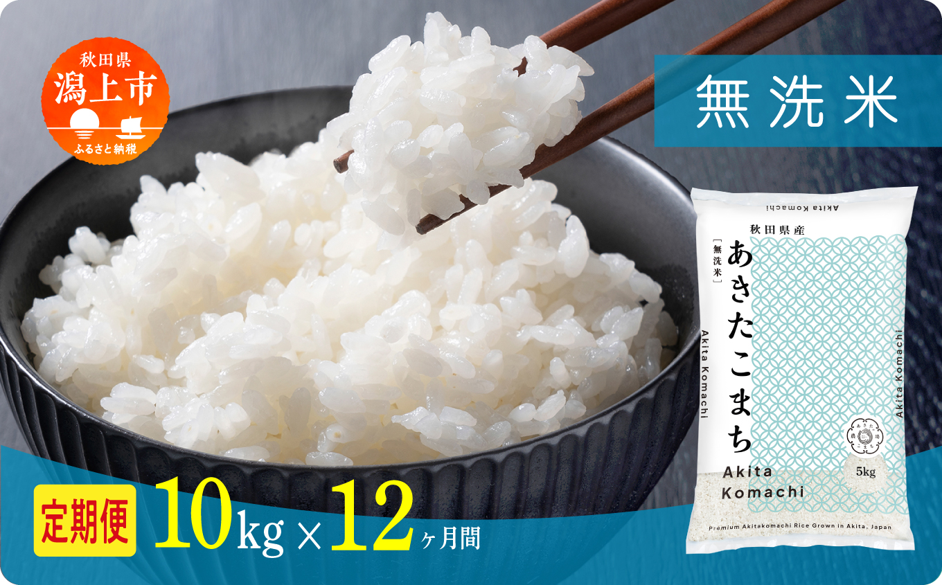 《先行予約》定期便 米 あきたこまち 令和8年産 無洗米 10kg(5kg×2) × 12ヶ月 5kg袋 選べる容量 定期 5キロ 12ヶ月 12か月 12回 お米 おこめ コスパ こめ コメ kome 潟上市 秋田県 送料無料【秋田のこまち農場】