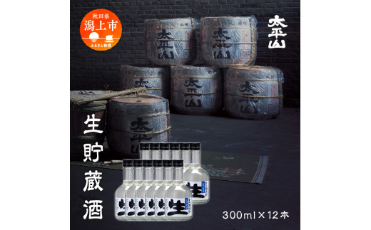 生貯蔵酒 300ml×12本入