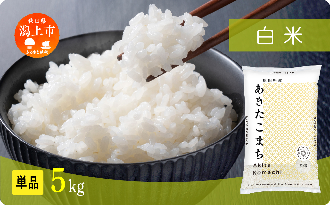 米 あきたこまち 令和8年産 白米 5kg(5kg×1) 5kg袋 選べる 容量 5キロ 小分け 米 お米 おこめ コスパ ふるさと こめ kome コメ 一人暮らし おすすめ ふるさと ふるのう 潟上市 秋田県 送料無料  【秋田のこまち農場】