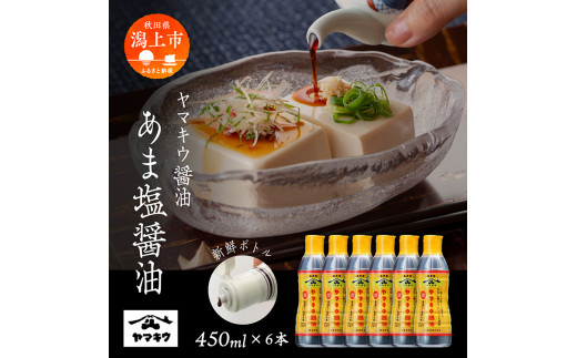 《新鮮ボトル》あま塩醤油 450ml × 6本セット しょうゆ 醤油 新鮮 ボトル 調味料 グルメ ふるさと 潟上市 秋田