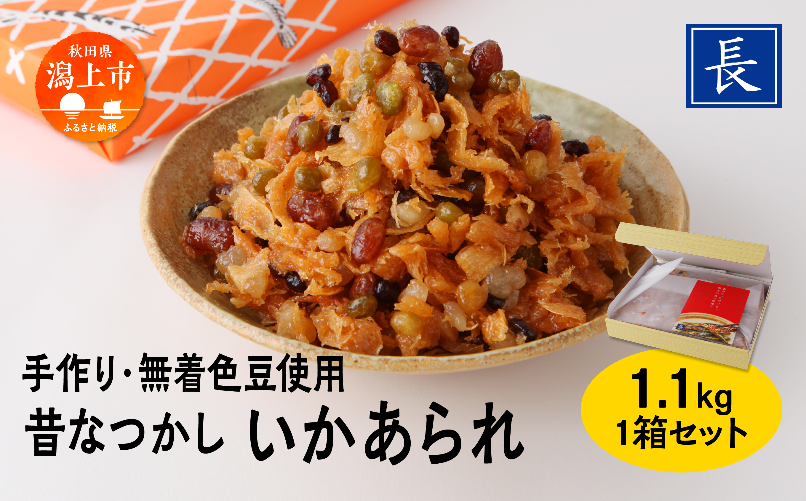 いかあられ 1.1kg 1箱 おやつ おつまみ お茶請け ごはんのお供 ええもん グルメ 手作り 着色料未使用 甘い のしいか まめ 手亡豆 小豆 えんどう豆 金時豆 豆のお菓子 いかのお菓子 人気 おすすめ ランキング 潟上市 訳あり 訳アリ