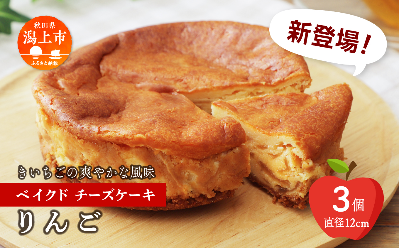 りんごのベイクドチーズケーキ 3個 セット