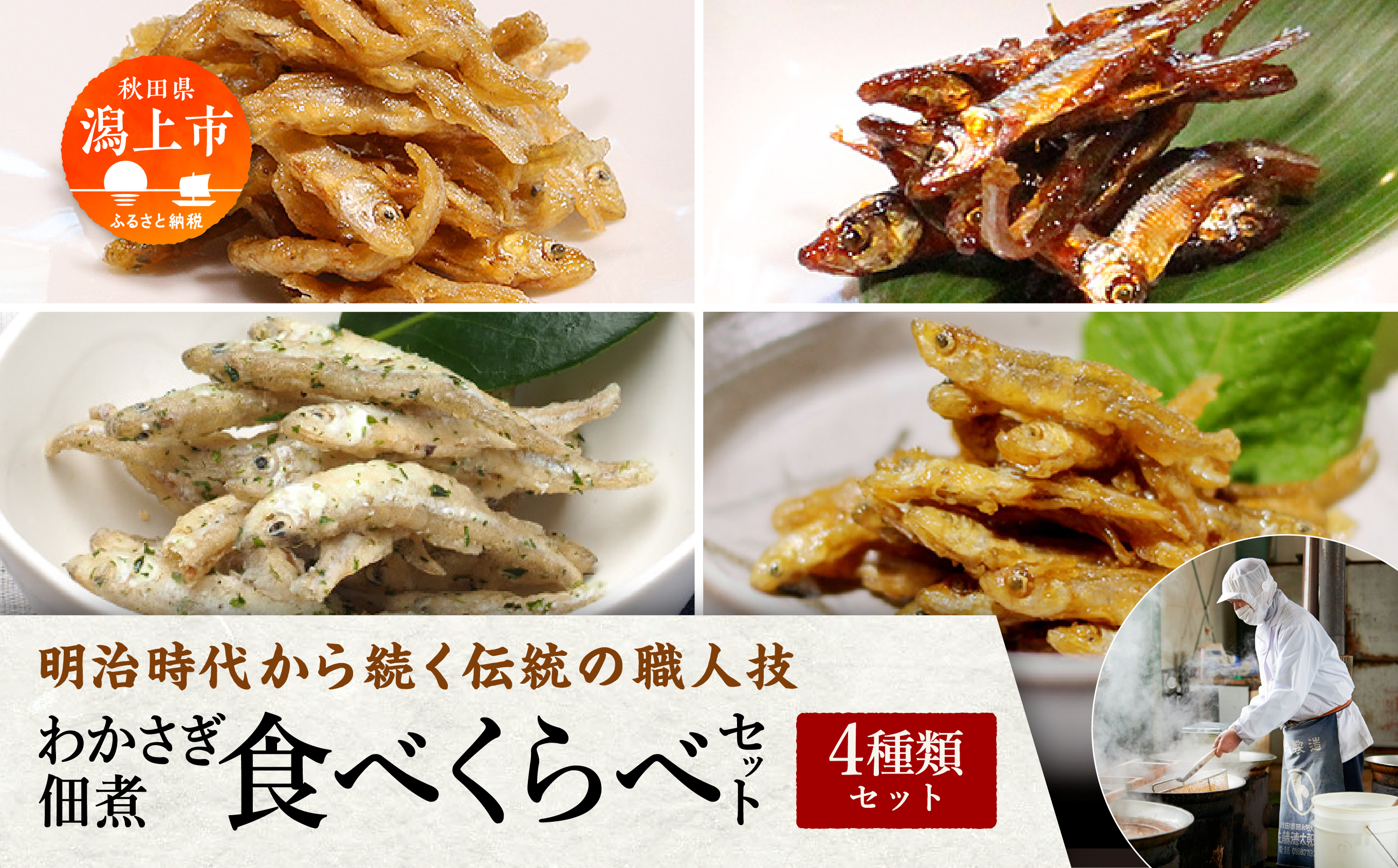 わかさぎ佃煮食べくらべ 4種類セット 詰め合わせ 小分け ご飯のお供 つくだに おつまみ グルメ 小魚 子供 美味しい 秋田 人気 おすすめ 潟上市