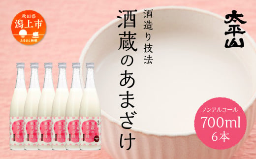 酒蔵の甘酒 米麹 無添加 砂糖不使用 700ml×6 あまざけ あま酒 健康 腸活 美活 美容 麹 糀 米糀 米こうじ ノンアルコール 送料無料 ふるさと 秋田 秋田県 潟上 潟上市