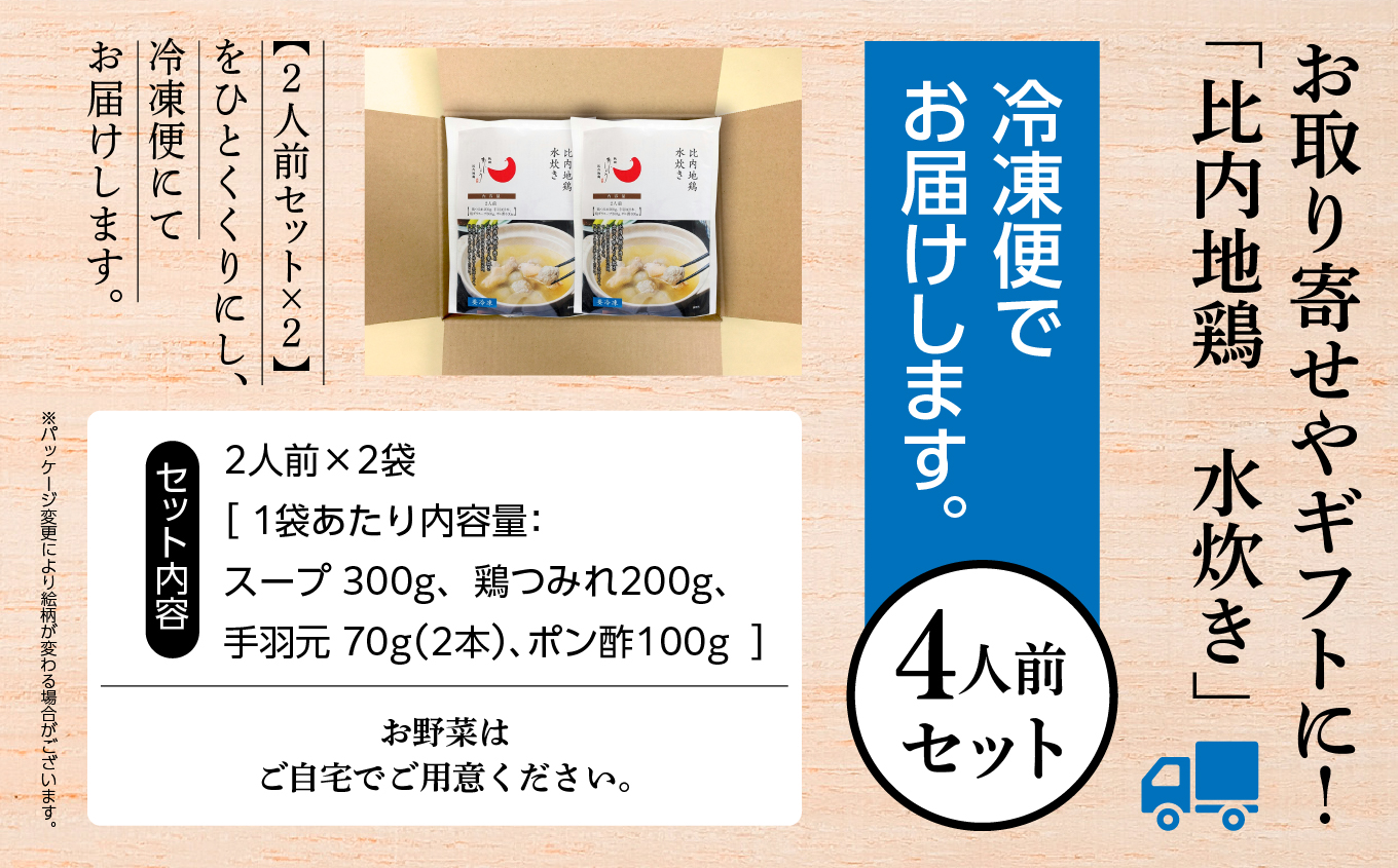 比内地鶏 水炊き 4人前 2人前 × 2 秋田県産 国産 冷凍 スープ 鶏肉 地鶏 鶏つみれ 手羽元 とり肉 お鍋 なべ 鍋料理 郷土料理 ご当地 グルメ 贈答 ギフト 【有限会社秋田味商】