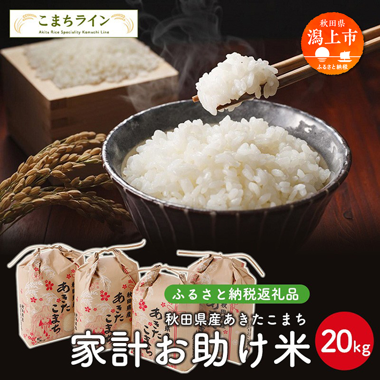 家計お助け米 あきたこまち 20kg 米 一等米 返礼品 こめ コメ 人気 おすすめ ランキング 20キロ 人気 おすすめ ランキング グルメ 故郷 ふるさと 納税 秋田 潟上 潟上市 【こまちライン】