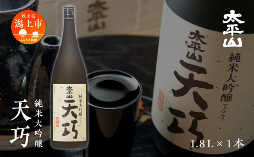 天巧 1.8L 純米大吟醸 桐箱入り 一升瓶 山田錦 中辛 日本酒 お酒 地酒 てんこう 1800ml 父の日 敬老 お祝い 贈答 グルメ 秋田県産 秋田 秋田県 潟上 潟上市 太平山 送料無料