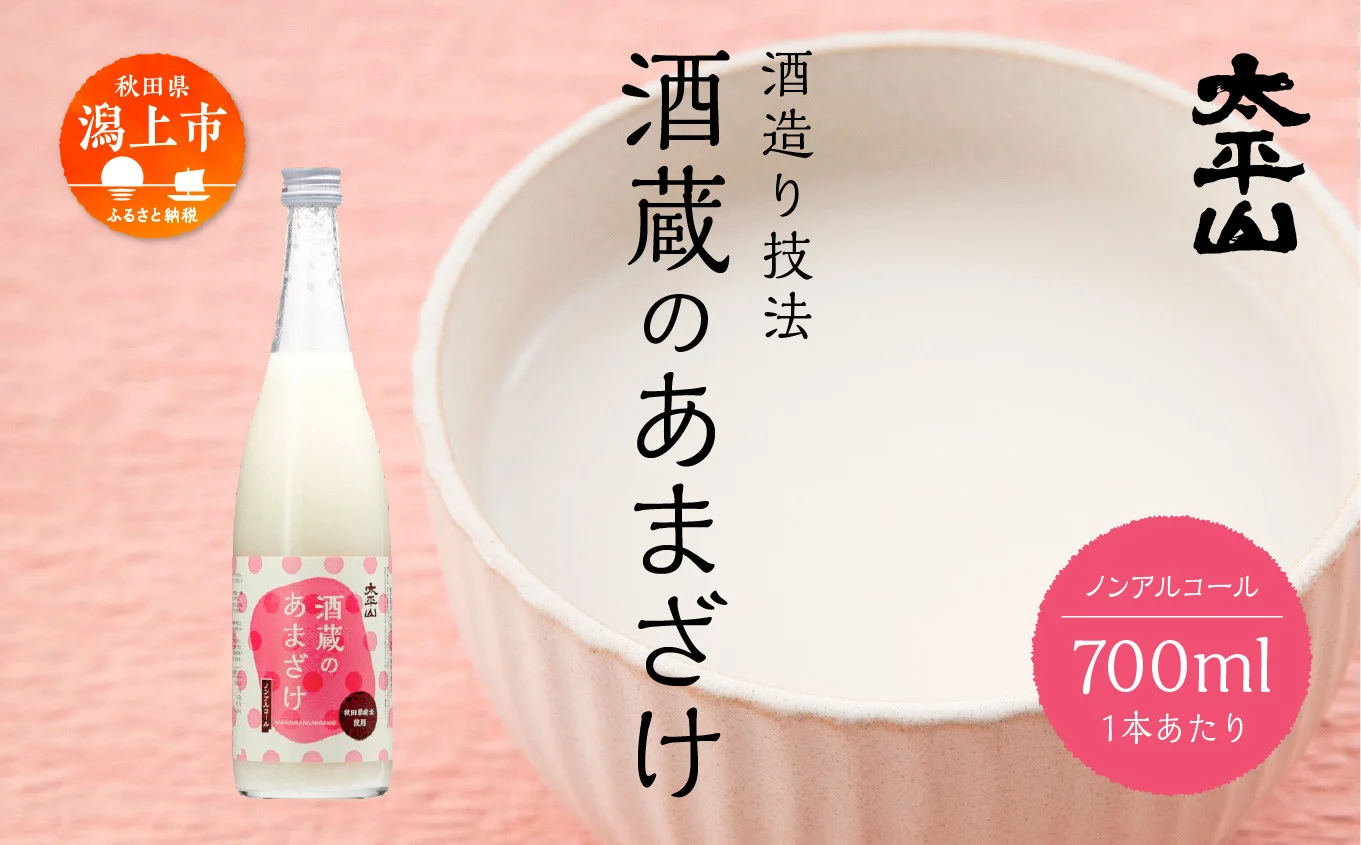 酒蔵の甘酒 700ml 12本 セット 甘酒 米麹 無添加 720ml あまざけ あま酒 健康 腸活 美活 美容 麹 糀 米糀 米こうじ 砂糖不使用 ノンアルコール 送料無料 ふるさと 秋田 秋田県 潟上 潟上市