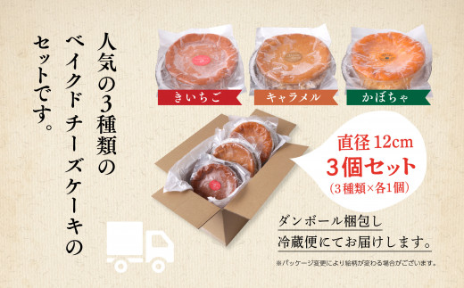  ベイクドチーズケーキ 3種 3個 セット 洋菓子 お菓子 ケーキ チーズケーキ チーズ かぼちゃ カボチャ キャラメル ラズベリー 木苺 詰め合わせ 冷蔵 冷凍 ご当地 グルメ バレンタイン ホワイトデー お取り寄せ 個包装 秋田 潟上市 訳あり