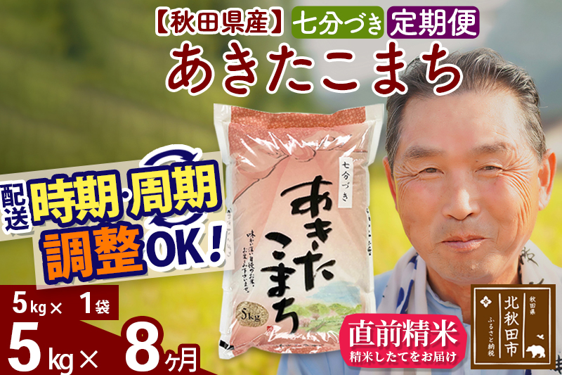 ※令和6年産 新米※《定期便8ヶ月》秋田県産 あきたこまち 5kg【7分づき】(5kg小分け袋) 2024年産 お届け時期選べる お届け周期調整可能 隔月に調整OK お米 おおもり