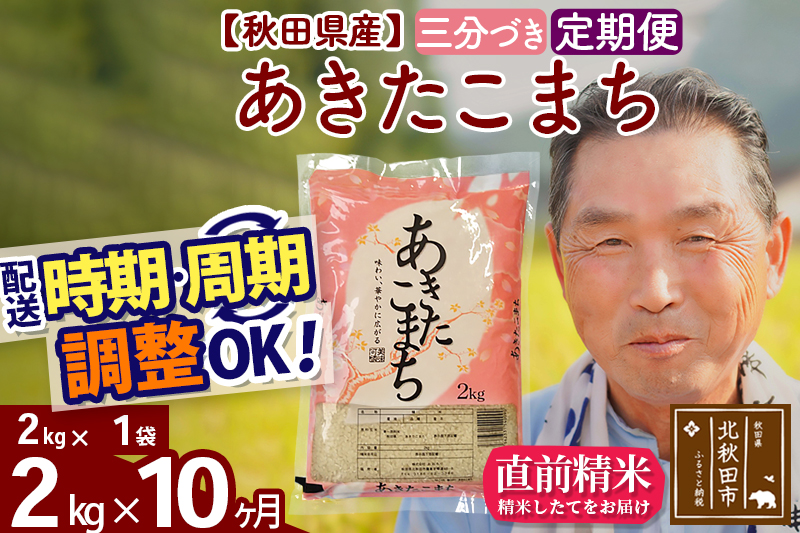 ※令和6年産 新米※《定期便10ヶ月》秋田県産 あきたこまち 2kg【3分づき】(2kg小分け袋) 2024年産 お届け時期選べる お届け周期調整可能 隔月に調整OK お米 おおもり