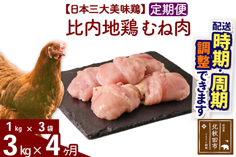 《定期便4ヶ月》 比内地鶏 むね肉 3kg（1kg×3袋）×4回 計12kg 【選べる配送時期】