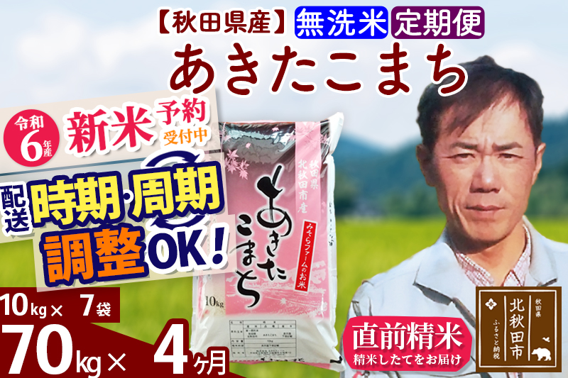 ※令和6年産 新米予約※《定期便4ヶ月》秋田県産 あきたこまち 70kg【無洗米】(10kg袋) 2024年産 お届け時期選べる お届け周期調整可能 隔月に調整OK お米 みそらファーム