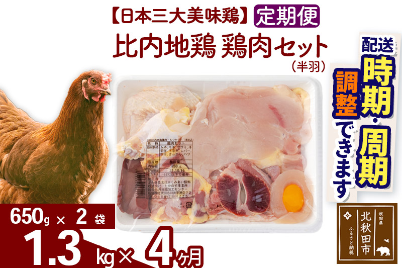 《定期便4ヶ月》 比内地鶏 鶏肉セット（半羽） 1.3kg（650g×2袋）×4回 計5.2kg 【選べる配送時期】