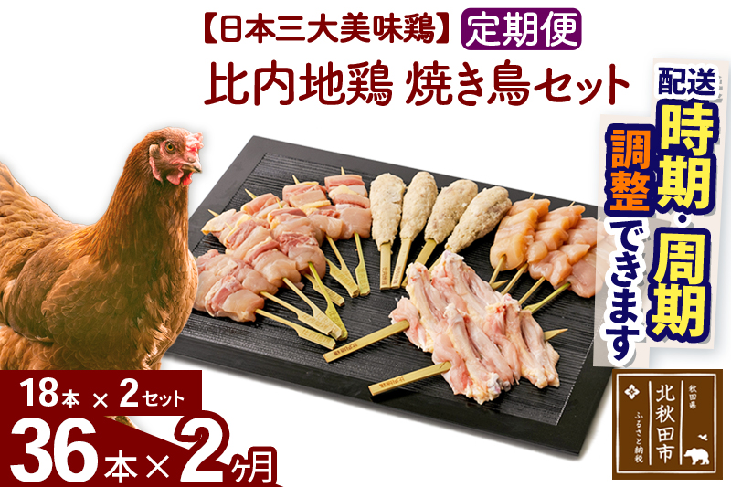 《定期便2ヶ月》 比内地鶏 焼き鳥セット 36本（18本×2袋）×2回 計72本 時期選べる お届け周期調整可能 3か月 3ヵ月 3カ月 3ケ月 国産 BBQ バーベキュー キャンプ 冷凍 焼鳥 串セット 鶏肉 鳥肉