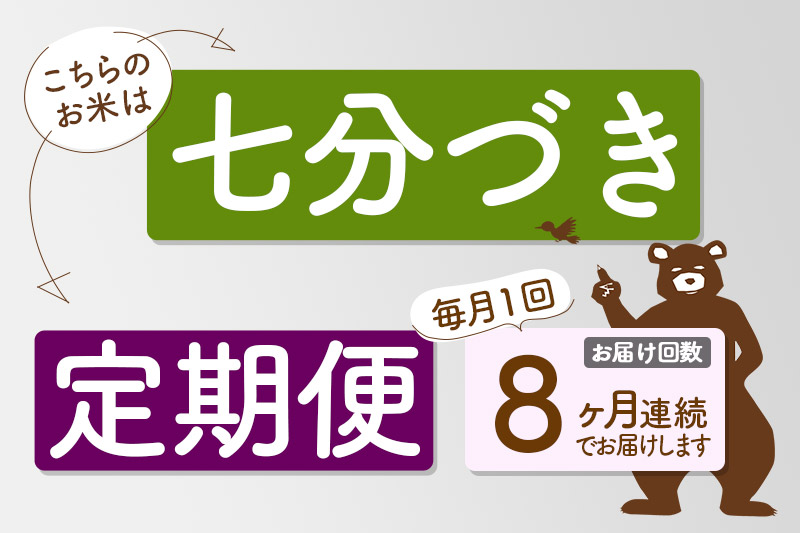 ※新米 令和6年産※《定期便8ヶ月》秋田県産 あきたこまち 8kg【7分づき】(2kg小分け袋) 2024年産 お届け時期選べる お届け周期調整可能 隔月に調整OK お米 おおもり