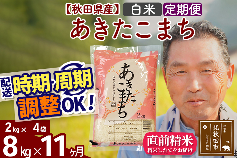 ※令和6年産 新米※《定期便11ヶ月》秋田県産 あきたこまち 8kg【白米】(2kg小分け袋) 2024年産 お届け時期選べる お届け周期調整可能 隔月に調整OK お米 おおもり