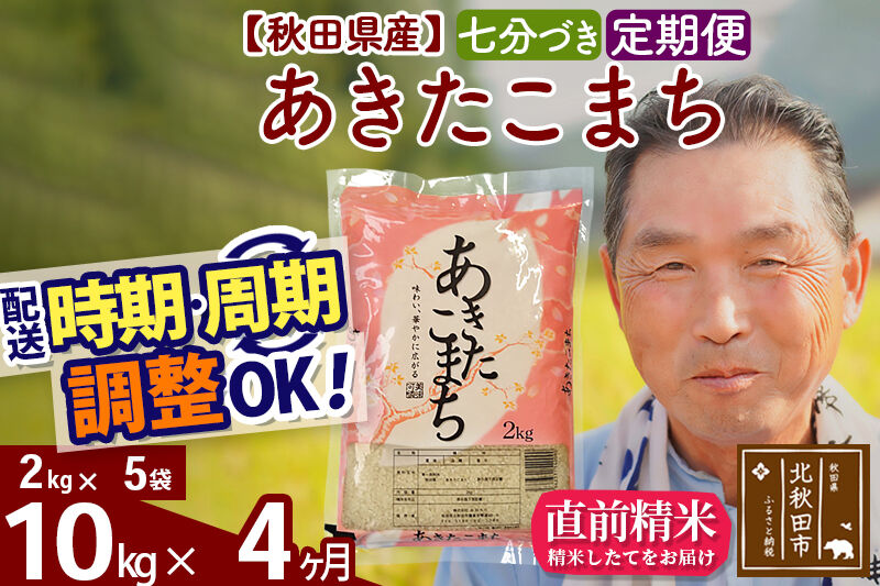 令和7年産《定期便4ヶ月》秋田県産 あきたこまち 10kg【7分づき】(2kg小分け袋) 2025年産 お届け時期選べる お届け周期調整可能 隔月に調整OK お米 おおもり [おおもり 秋田 お米 あきたこまち 米どころ 東北 北秋田市 定期便 毎月お届け]