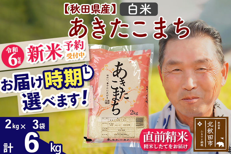 ※令和6年産 新米予約※秋田県産 あきたこまち 6kg【白米】(2kg小分け袋)【1回のみお届け】2024年産 お届け時期選べる お米 おおもり