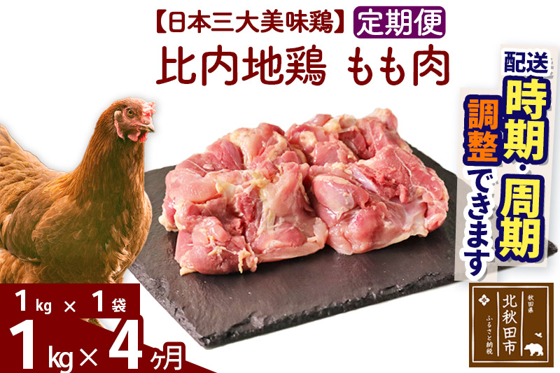 《定期便4ヶ月》 比内地鶏 もも肉 1kg（1kg×1袋）×4回 計4kg 【選べる配送時期】