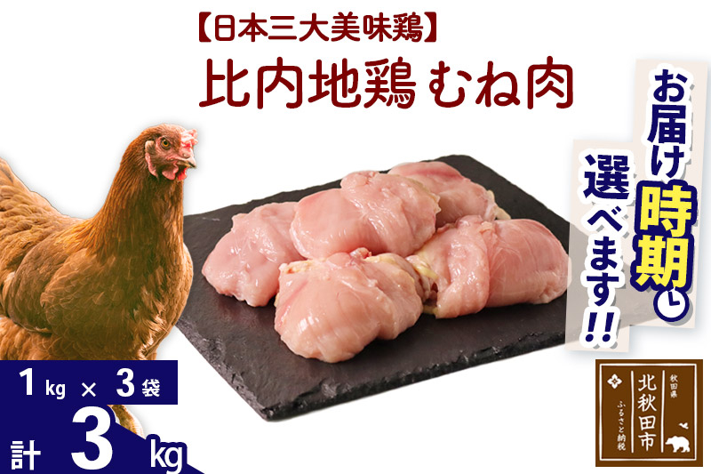 比内地鶏 むね肉 3kg（1kg×3袋） お届け時期選べる 3キロ 国産 冷凍 鶏肉 鳥肉 とり肉 ムネ肉 配送時期選べる