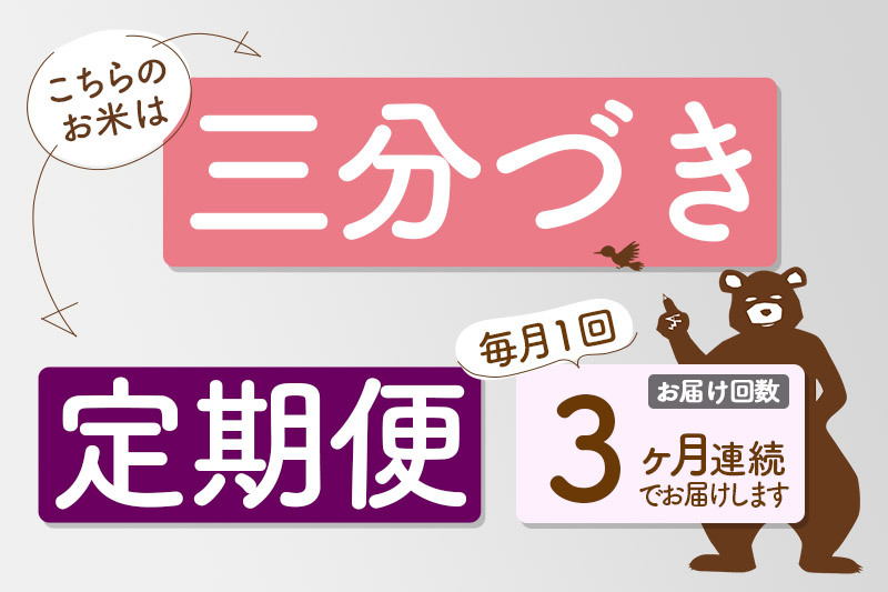 ※令和6年産 新米※《定期便3ヶ月》秋田県産 あきたこまち 20kg【3分づき】(5kg小分け袋) 2024年産 お届け時期選べる お届け周期調整可能 隔月に調整OK お米 おおもり