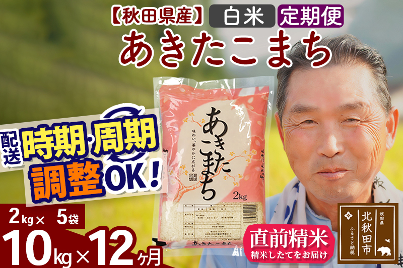 ※令和6年産 新米※《定期便12ヶ月》秋田県産 あきたこまち 10kg【白米】(2kg小分け袋) 2024年産 お届け時期選べる お届け周期調整可能 隔月に調整OK お米 おおもり