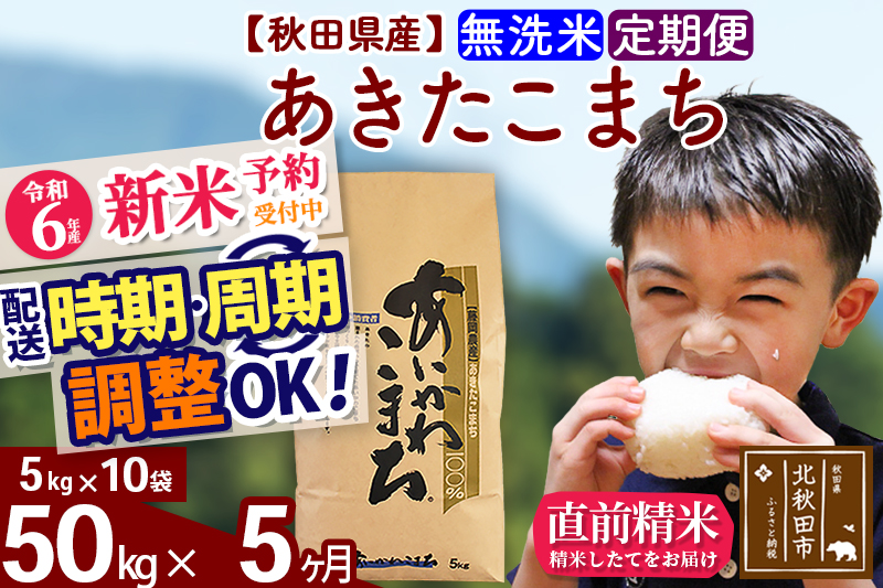 ※令和6年産 新米予約※《定期便5ヶ月》秋田県産 あきたこまち 50kg【無洗米】(5kg小分け袋) 2024年産 お届け時期選べる お届け周期調整可能 隔月に調整OK お米 藤岡農産