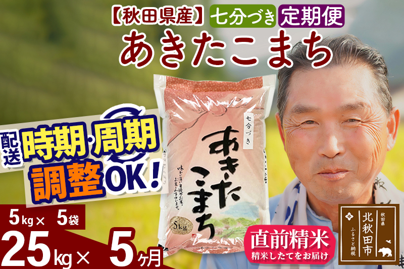 ※令和6年産 新米※《定期便5ヶ月》秋田県産 あきたこまち 25kg【7分づき】(5kg小分け袋) 2024年産 お届け時期選べる お届け周期調整可能 隔月に調整OK お米 おおもり