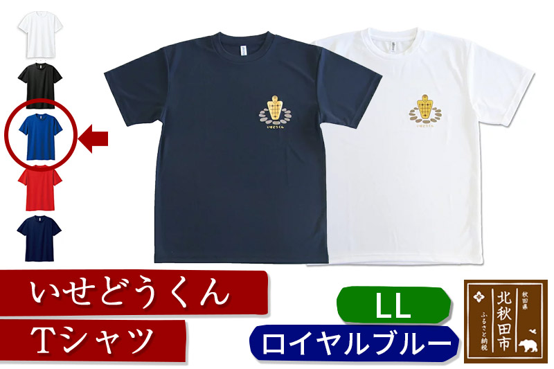 いせどうくん　Tシャツ 【LL・ロイヤルブルー】