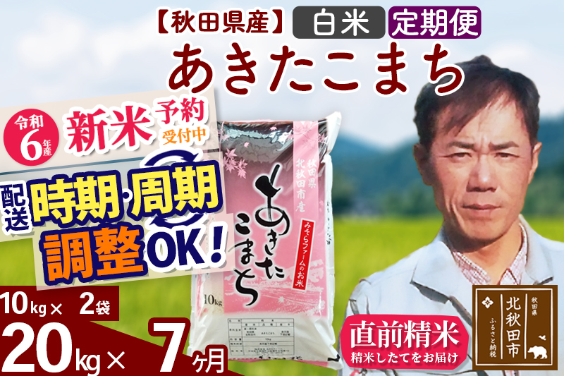 ※令和6年産 新米予約※《定期便7ヶ月》秋田県産 あきたこまち 20kg【白米】(10kg袋) 2024年産 お届け時期選べる お届け周期調整可能 隔月に調整OK お米 みそらファーム