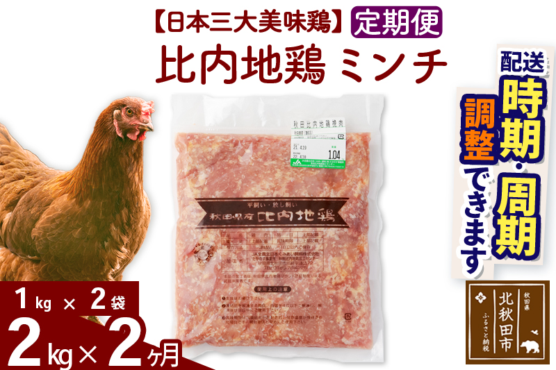 《定期便2ヶ月》 比内地鶏 ミンチ 2kg（1kg×2袋）×2回 計4kg 時期選べる お届け周期調整可能 3か月 3ヵ月 3カ月 3ケ月 6キロ 国産 冷凍 鶏肉 鳥肉 とり肉 ひき肉 挽肉