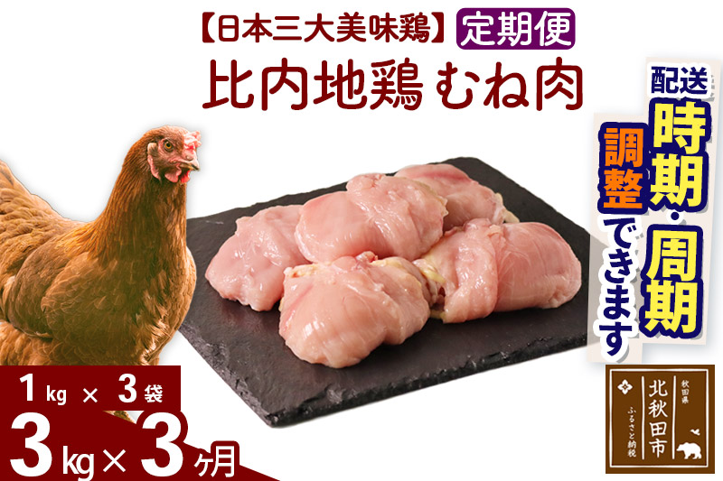 《定期便3ヶ月》 比内地鶏 むね肉 3kg（1kg×3袋）×3回 計9kg 【選べる配送時期】