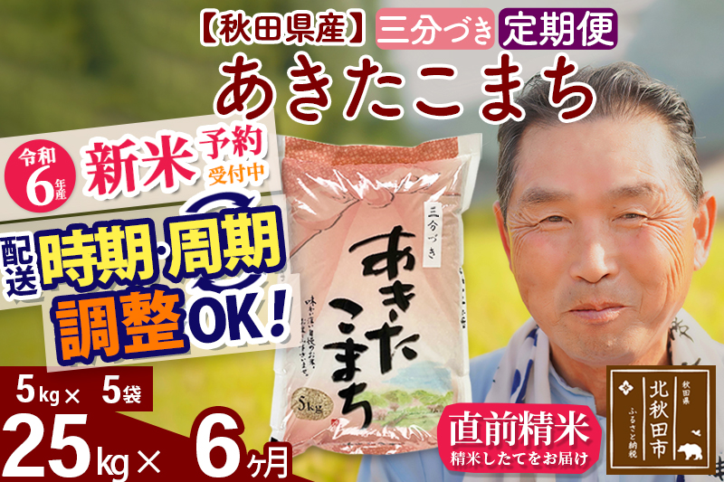 ※令和6年産 新米予約※《定期便6ヶ月》秋田県産 あきたこまち 25kg【3分づき】(5kg小分け袋) 2024年産 お届け時期選べる お届け周期調整可能 隔月に調整OK お米 おおもり