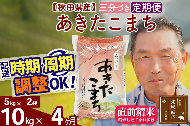 ※令和6年産 新米※《定期便4ヶ月》秋田県産 あきたこまち 10kg【3分づき】(5kg小分け袋) 2024年産 お届け時期選べる お届け周期調整可能 隔月に調整OK お米 おおもり